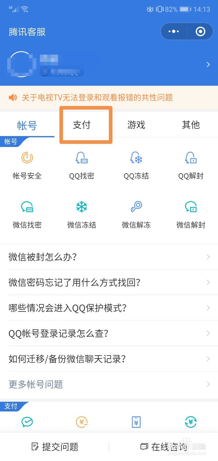 微信怎么解除支付限制