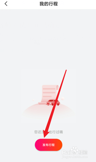 小拉出行怎么发布行程
