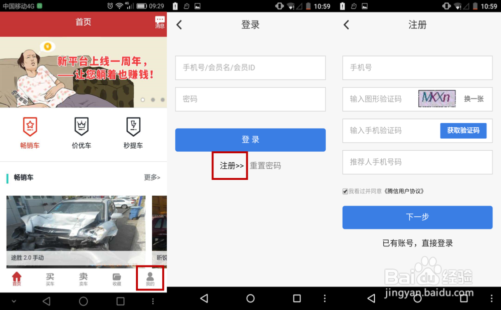 如何注册成为腾信事故车自由竞价平台会员？