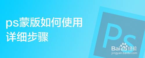 ps蒙版如何使用详细步骤