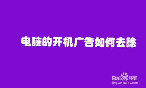 电脑的开机广告如何去除