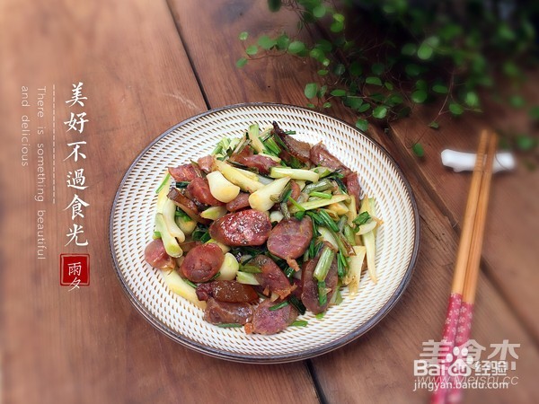 腊肠炒老荞头的做法