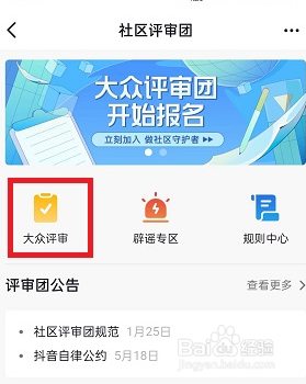 抖音大众评审员怎么申请