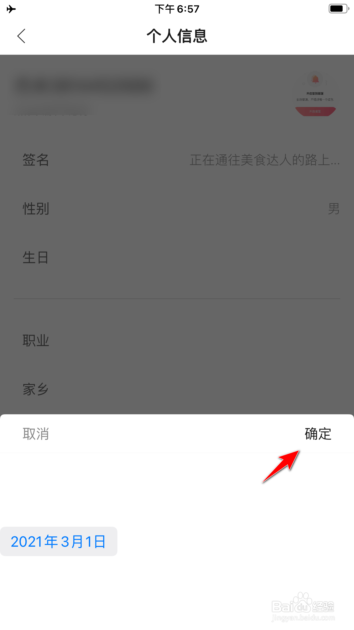美食杰怎么修改生日时间