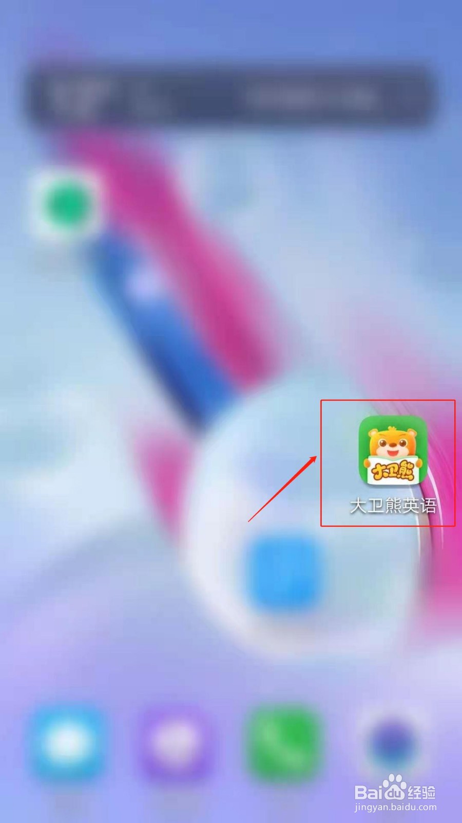 大卫熊英语APP怎么开启自动发布录音权限