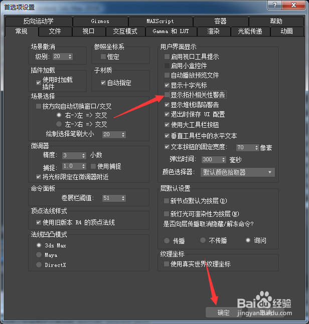 3ds Max 2018怎么关闭显示拓扑相关性警告