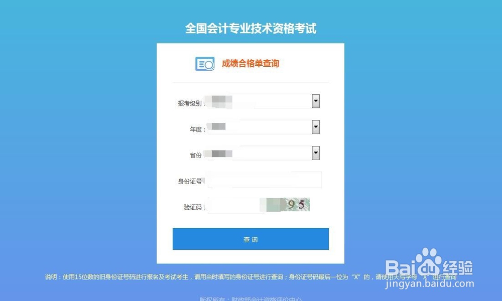 网上如何查询全国会计专业技术初级资格证书