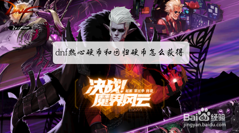dnf热心硬币和回归硬币怎么获得