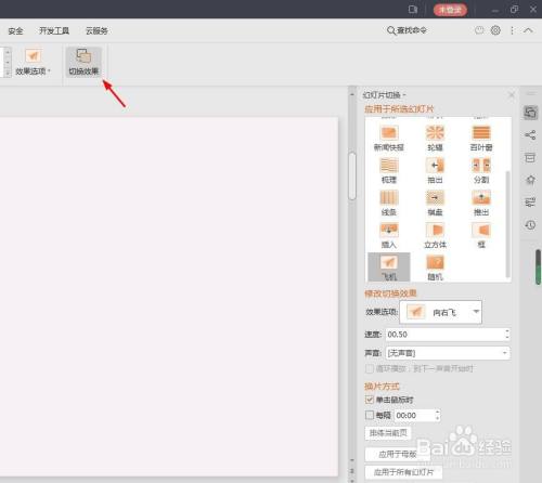 ppt切换变成飞机飞走怎么设置