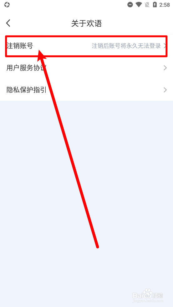 欢语app如何申请注销账户