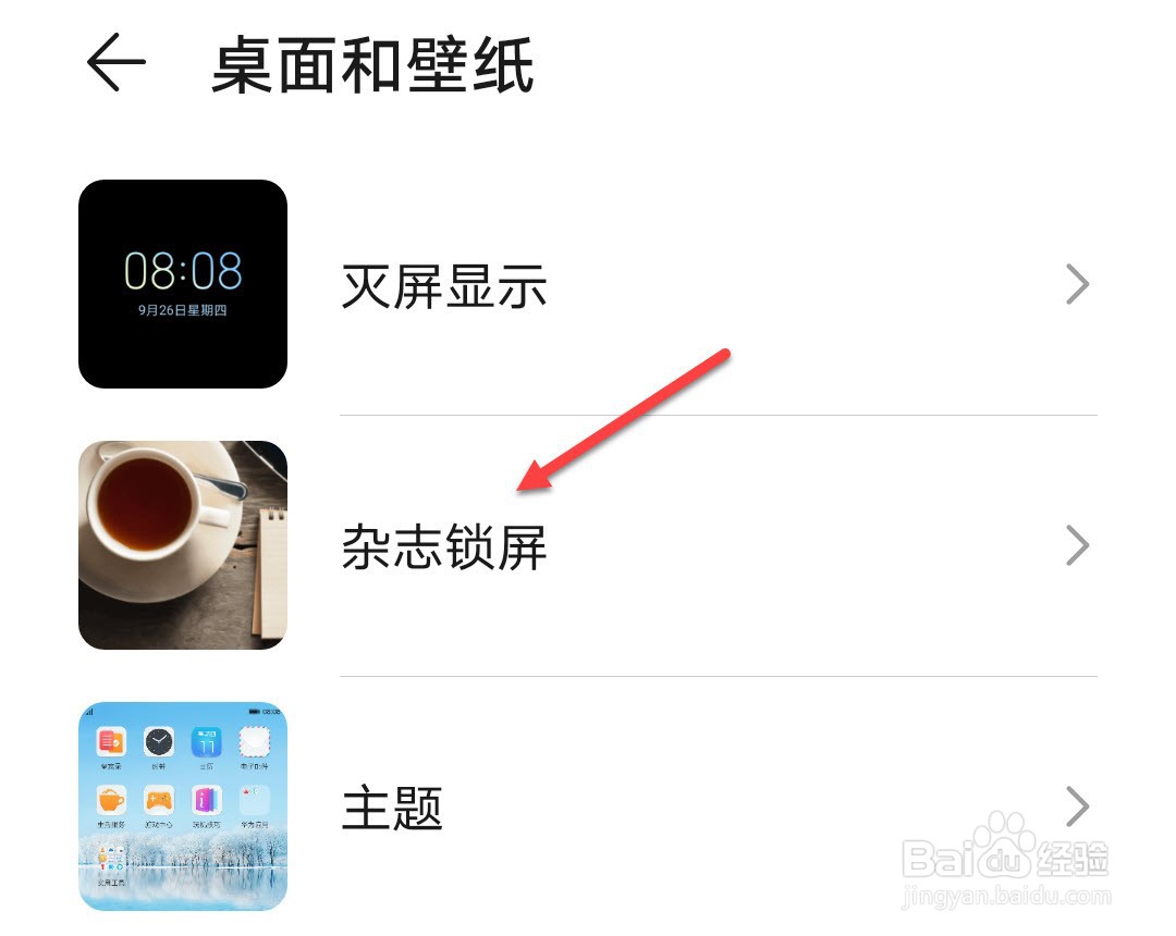 华为锁屏的热点资讯怎么关