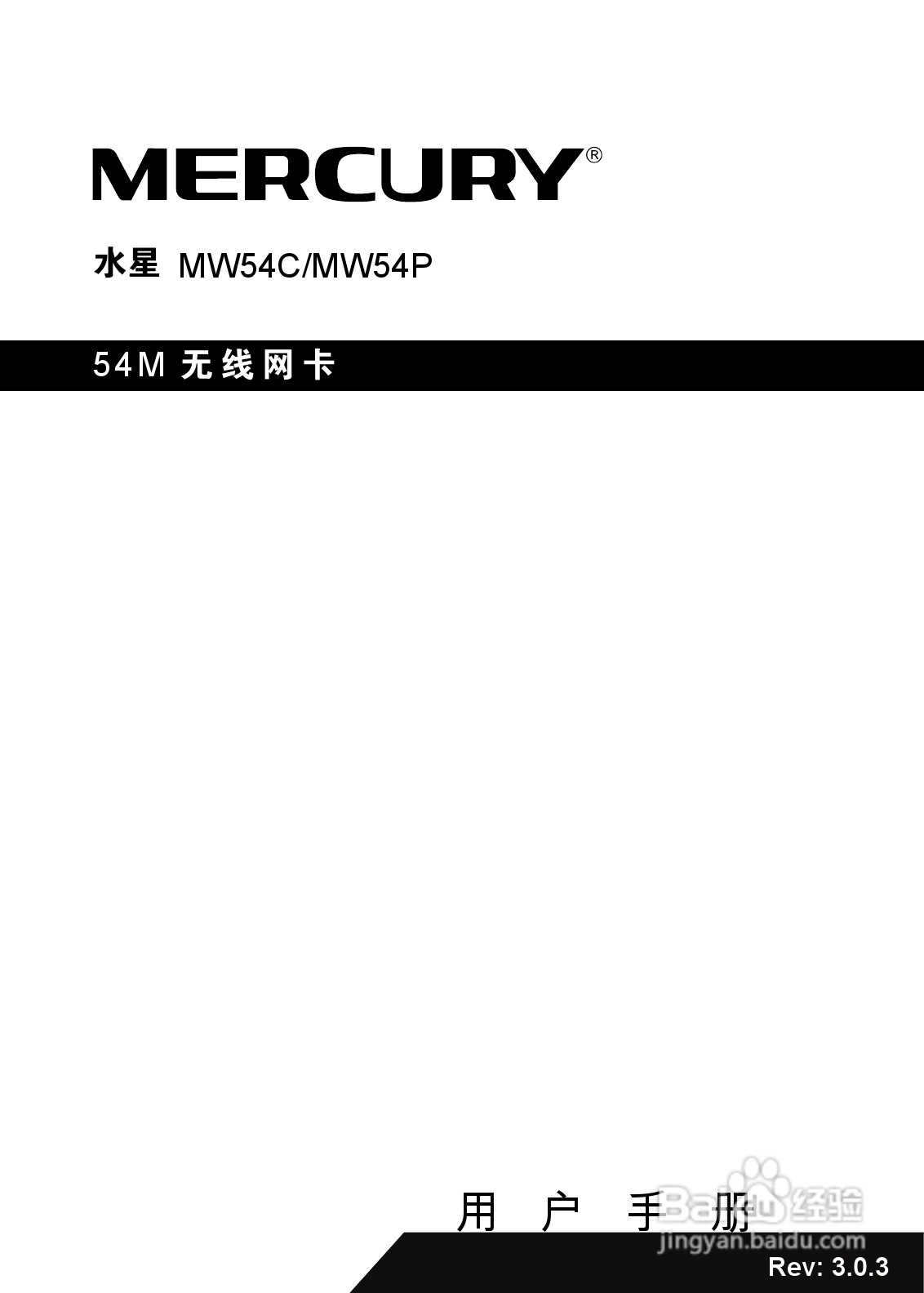 水星54M无线笔记本网卡MW54C型使用说明书:[1]