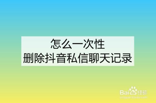 抖音怎么双向清除聊天记录_已经删掉的抖音聊天记录怎么恢复