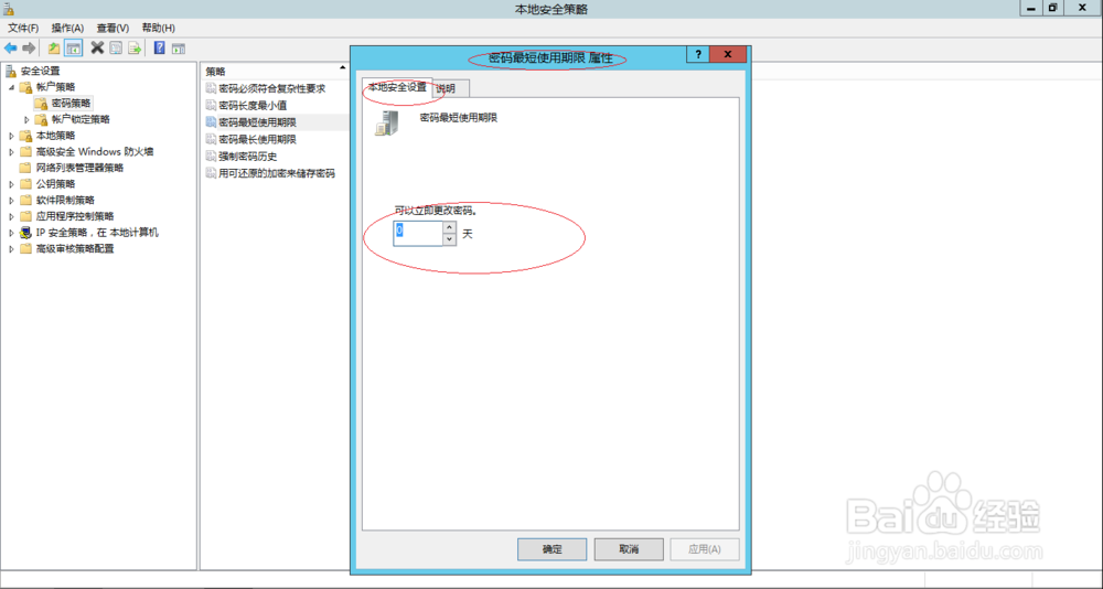 Windows Server 2012如何取消密码最短使用期限
