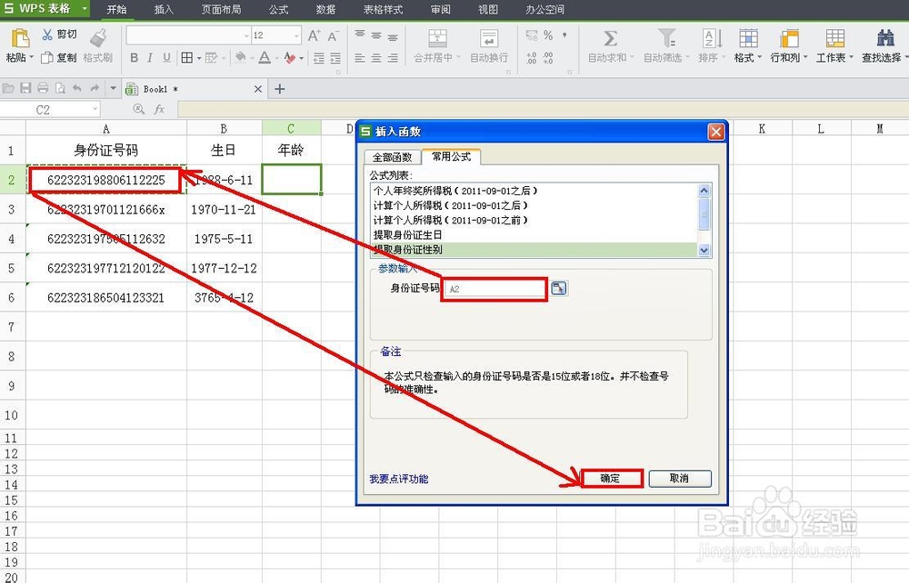 WPS技巧：[37]从身份证号码中提取生日和性别