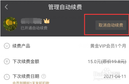 爱奇艺随刻版怎么取消会员