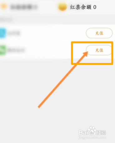 红人直播APP进行充值的方法