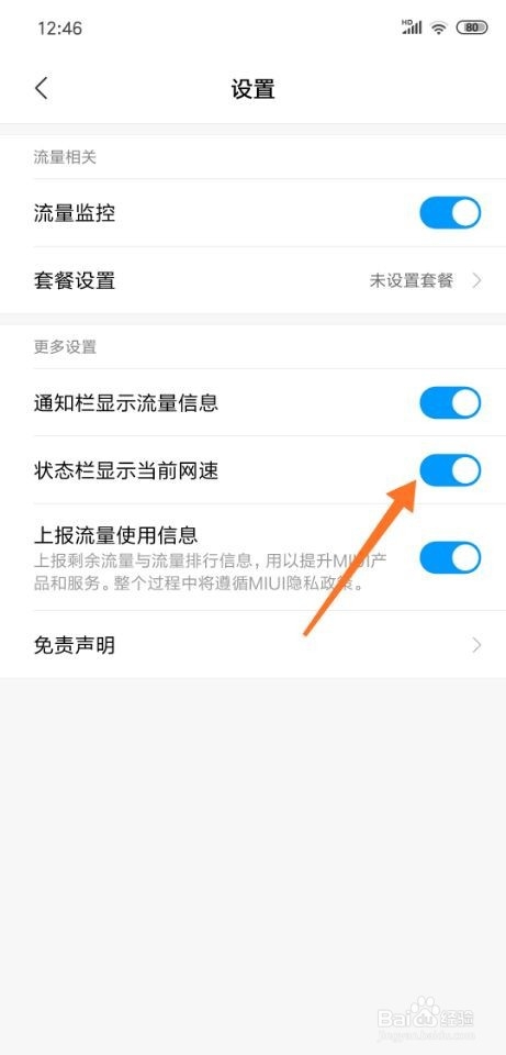 小米8怎么设置状态栏显示网速