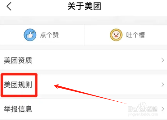 美团app在哪查看平台规则