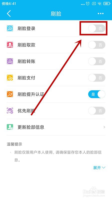建设银行如何开启刷脸登录
