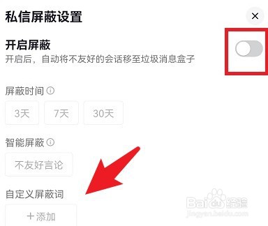 抖音如何设置屏蔽私信关键词