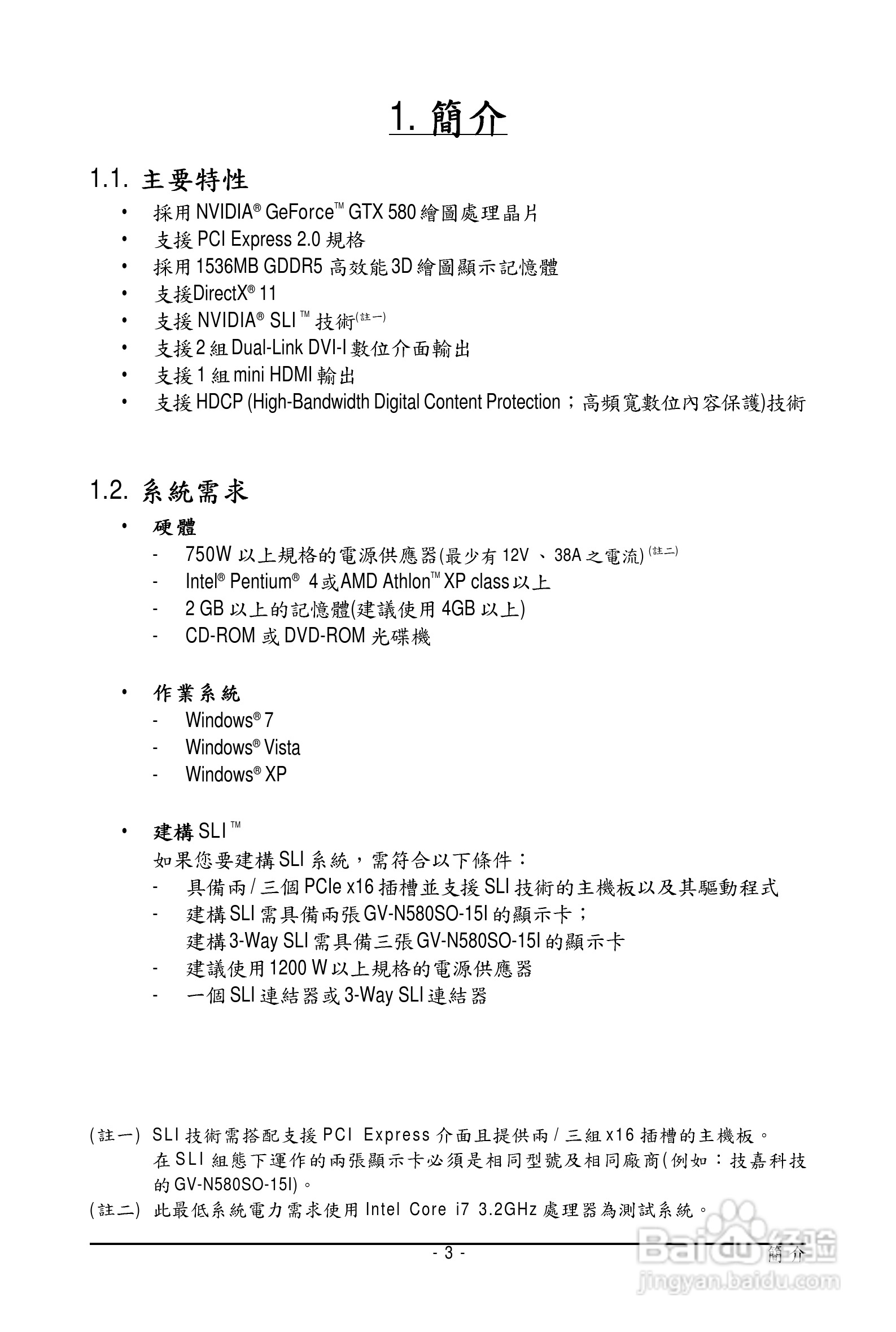 技嘉GV-N580SO-15I显卡使用说明书:[1]