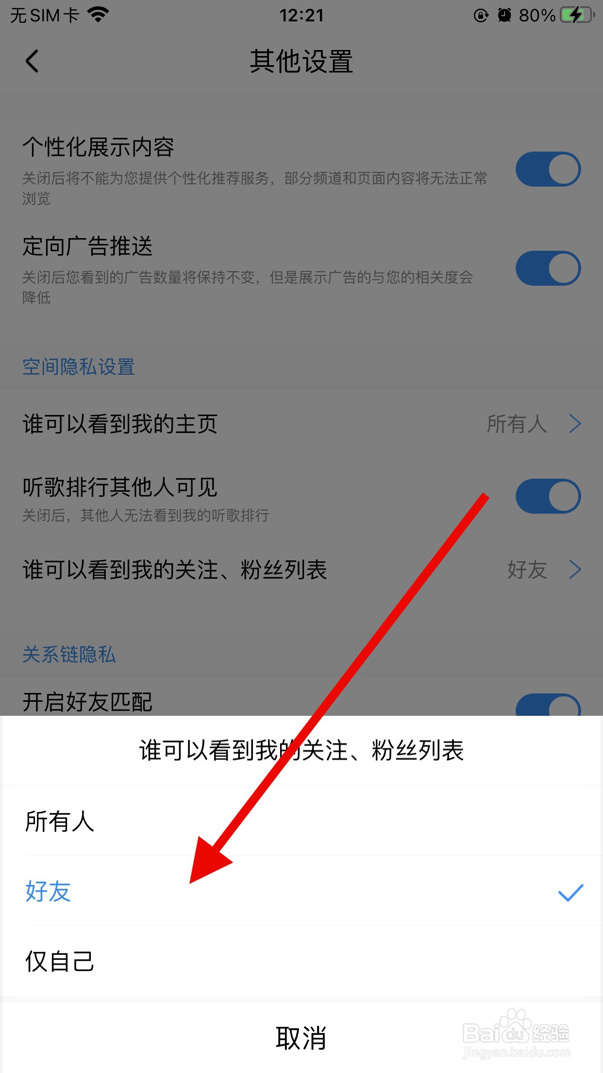 酷狗音乐怎么设置好友可以看我的关注和粉丝列表