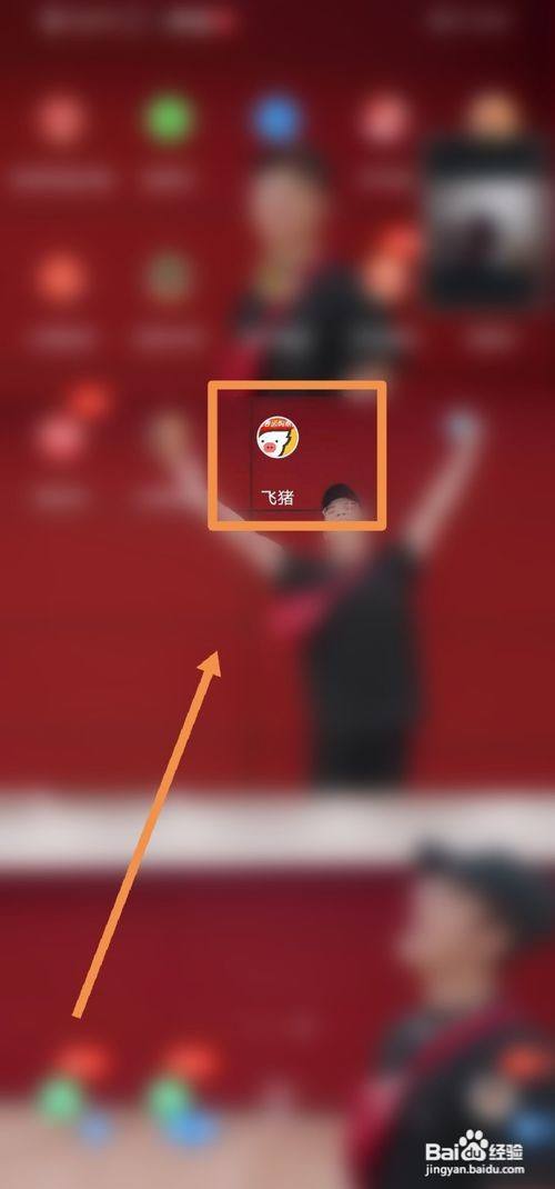 飞猪抢票怎么让好友加速 百度经验 飞猪抢票怎么让好友加速 百度经验
