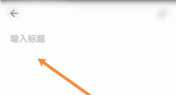 夸克浏览器写笔记的方法