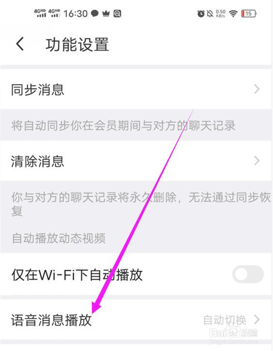 MOMO陌陌语音消息的播放方式如何修改