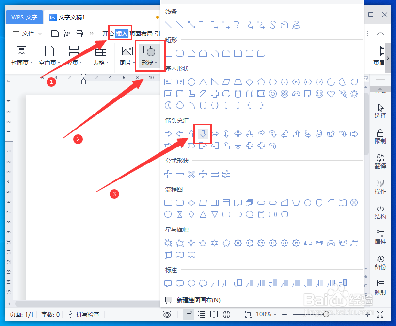 WPS文字怎么画下箭头符号