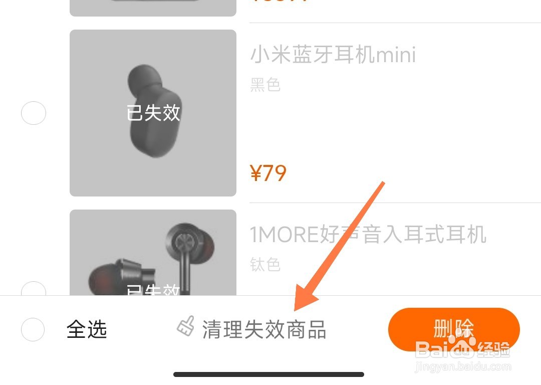 小米商城怎么清除失效的收藏商品