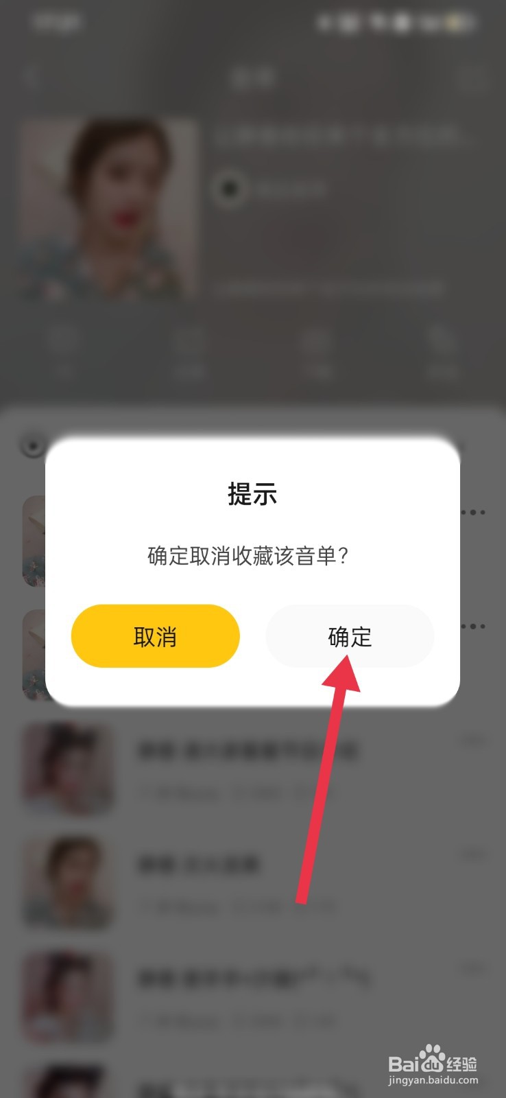 耳萌怎么取消收藏音单