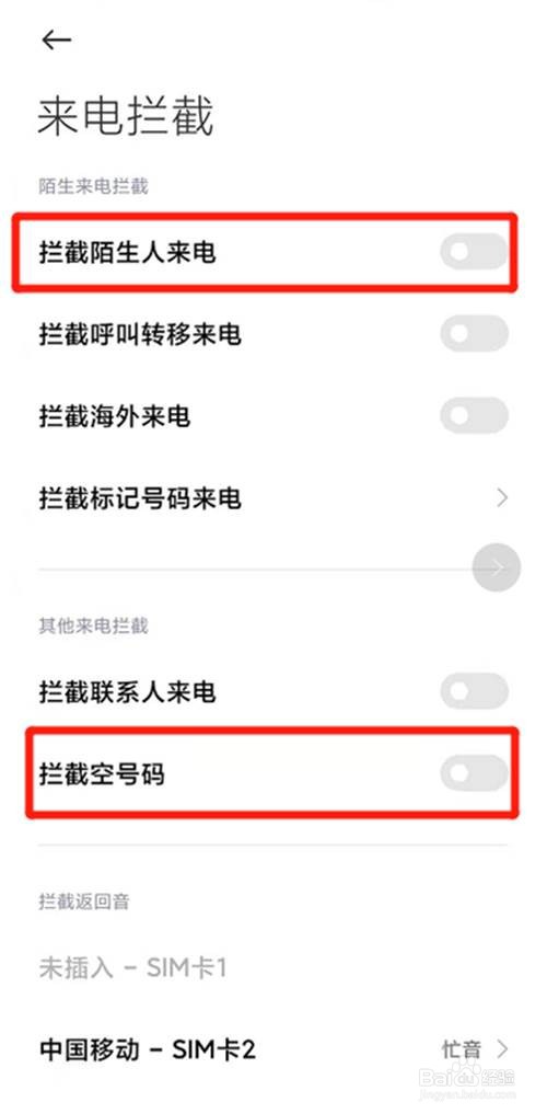 小米手机如何开启拦截陌生人来电