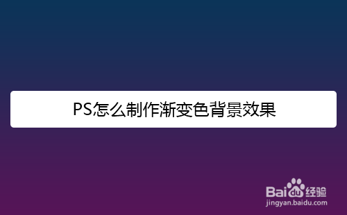 PS怎么制作渐变色背景效果