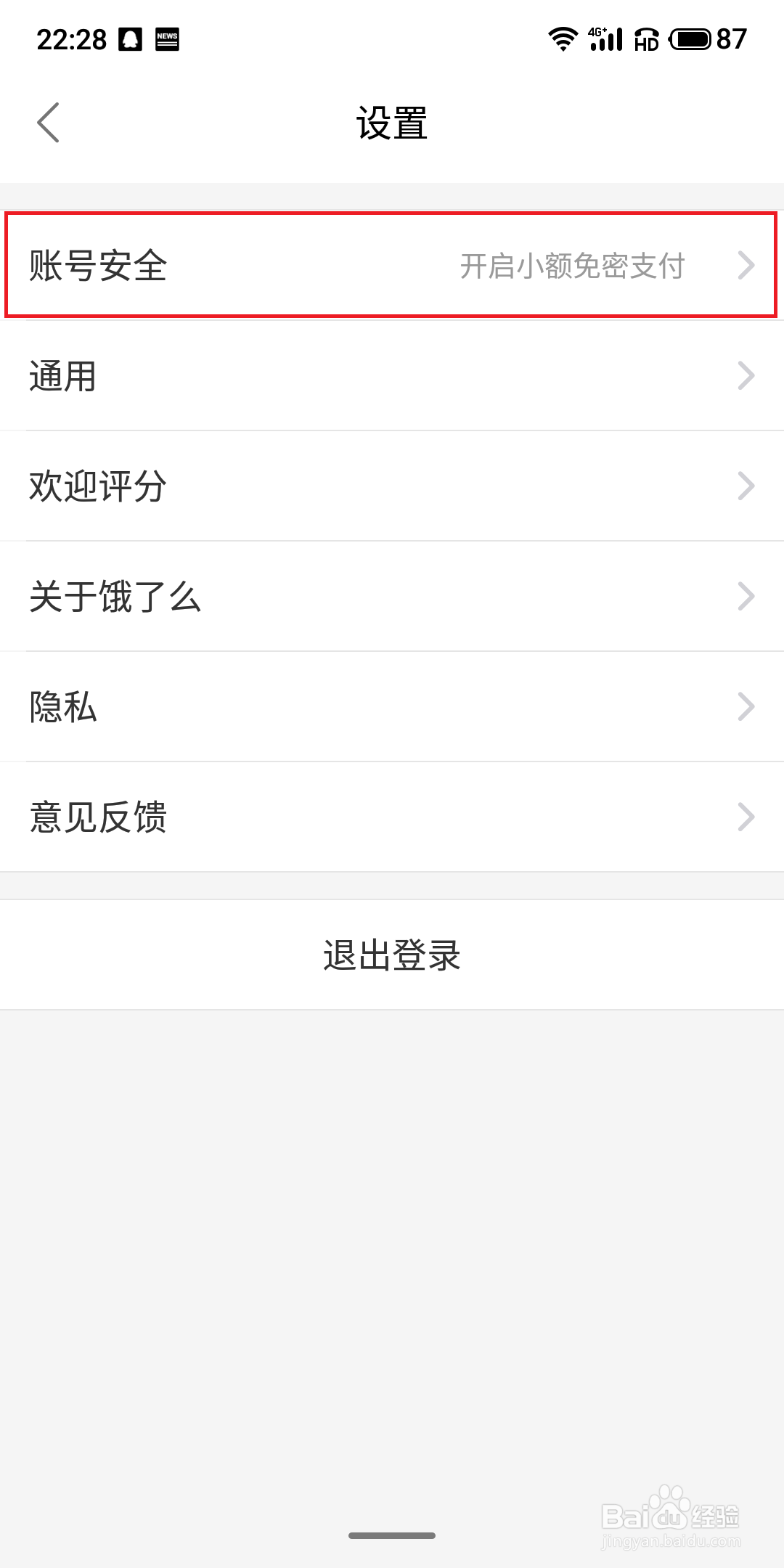 怎样注销饿了么账户