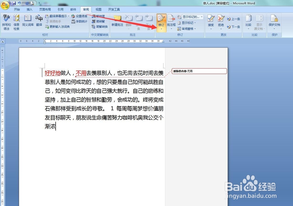 Word中修改内容就出现标记的原因