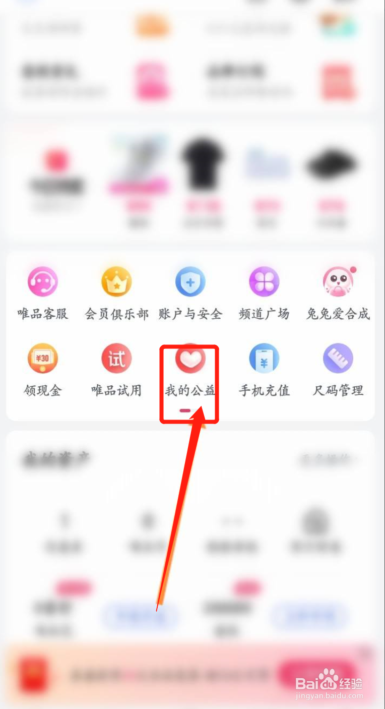 手机唯品会APP在哪可以捐唯爱心