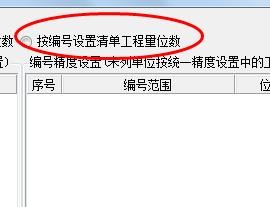 晨曦软件怎么打开按编号设置清单工程量位数