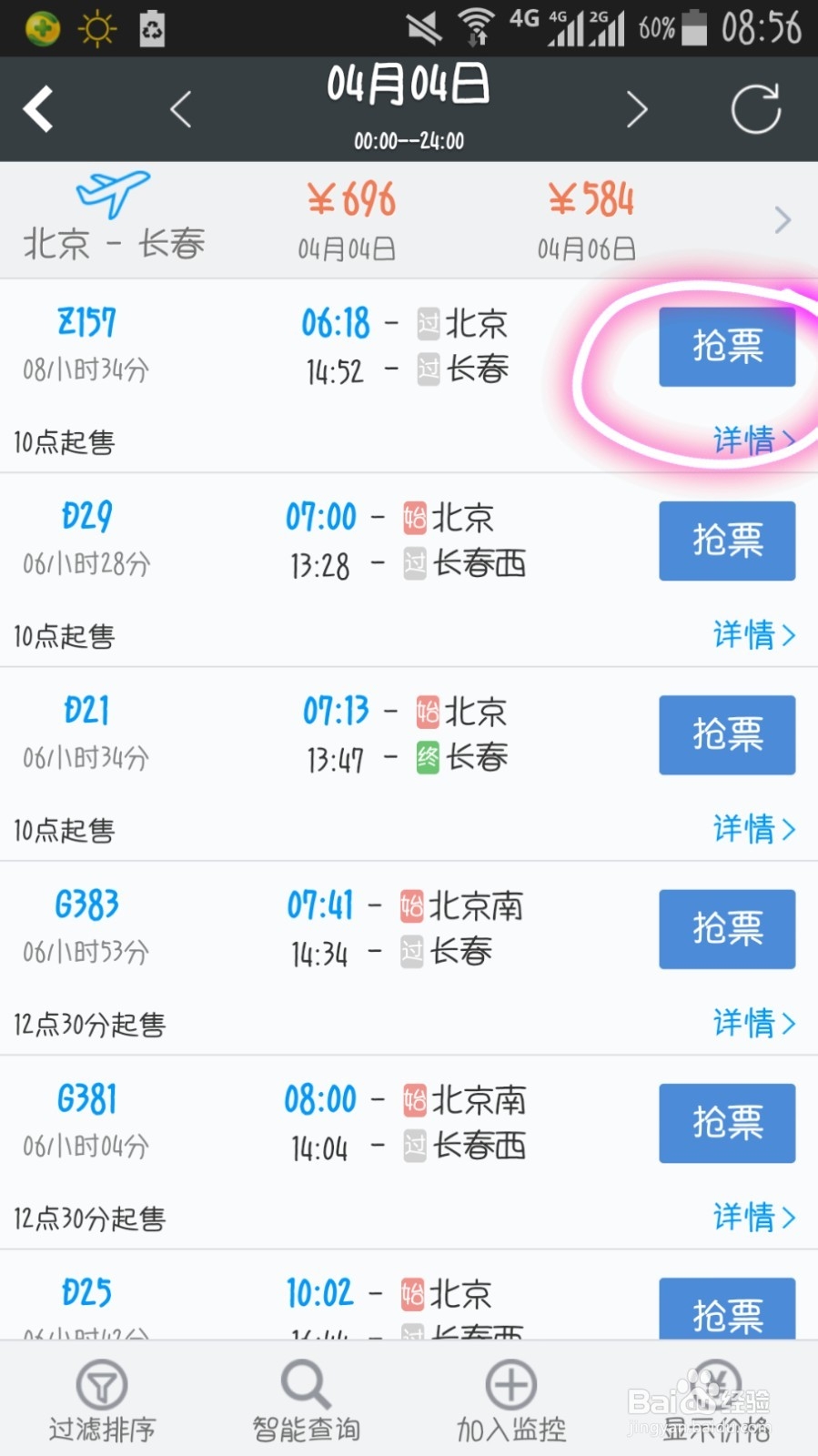 怎样在智行火车票客户端上抢票
