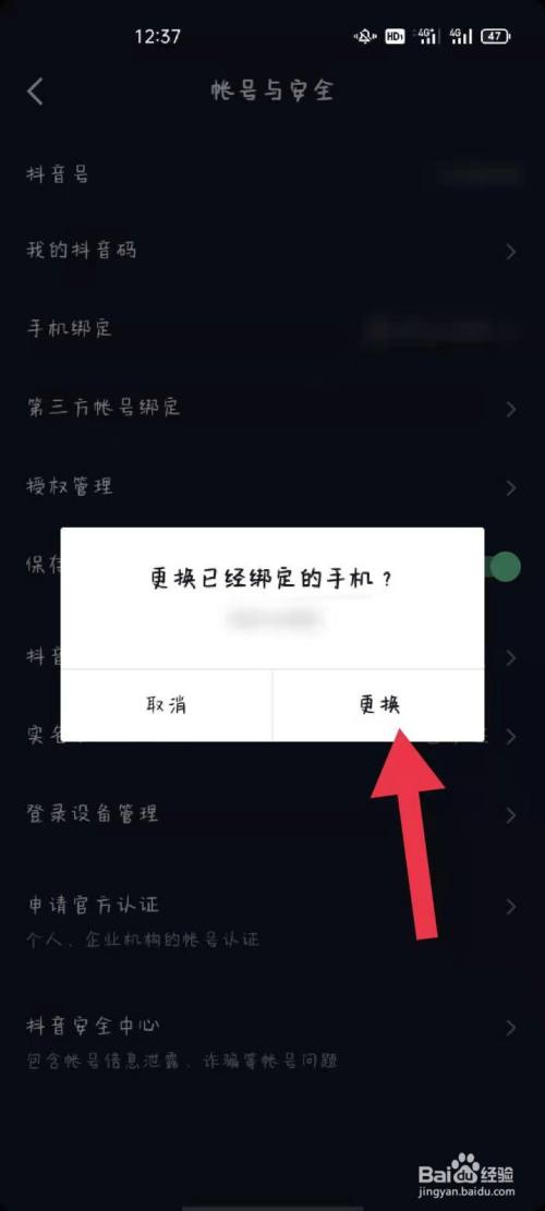 抖音如何更換手機號碼