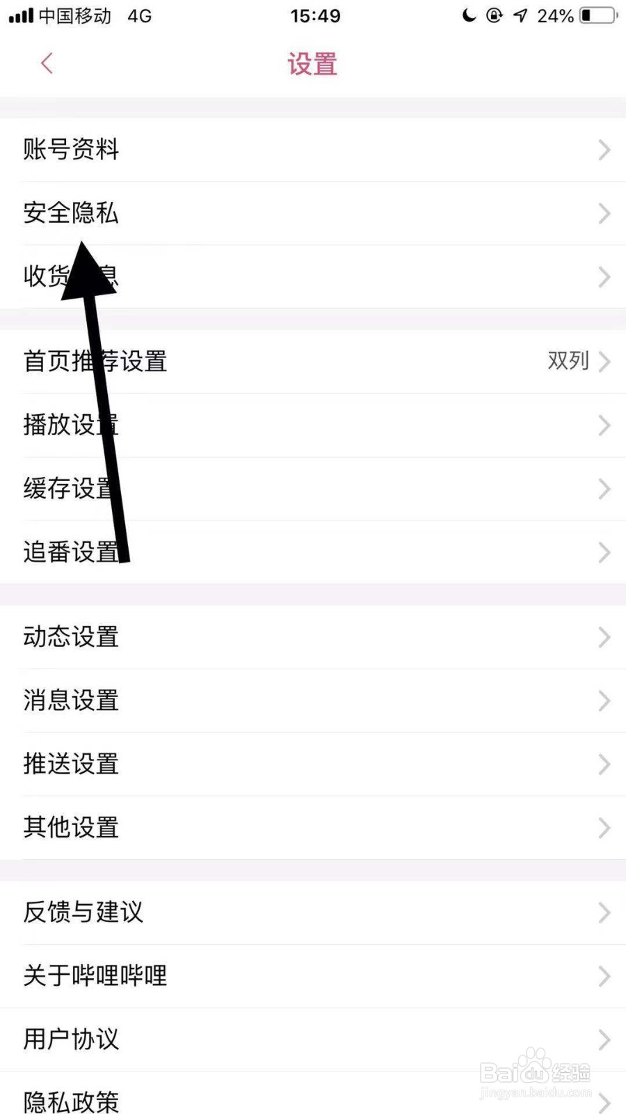 哔哩哔哩如何修改密码
