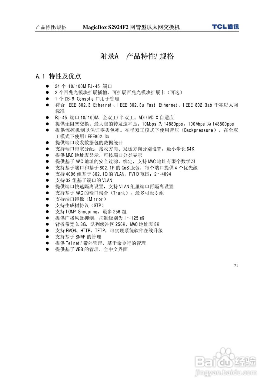 TCL王牌交换机S2924F2型说明书:[8]