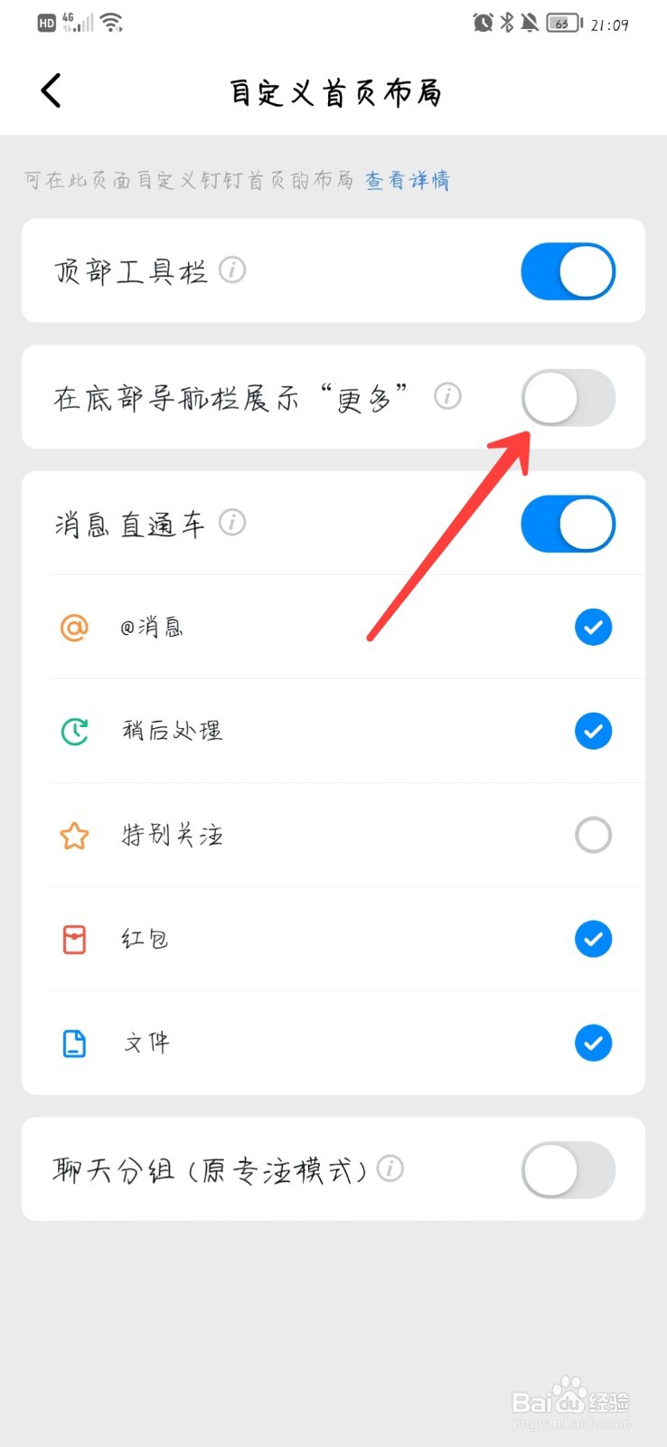 钉钉怎么关闭在底部导航栏展示“更多”