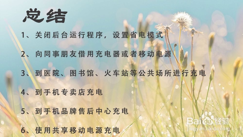 手机没电了，没带充电器怎麽办?