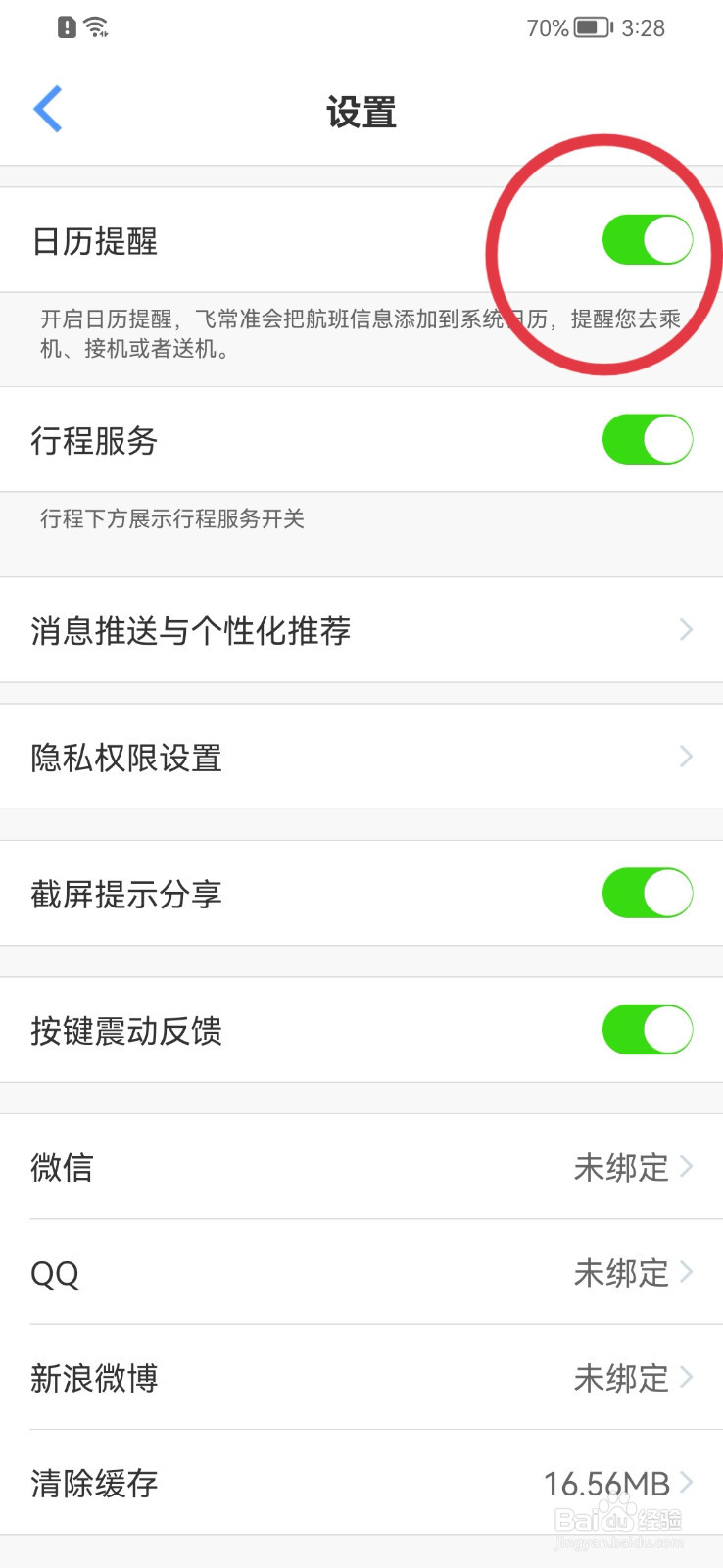 飞常准如何开启日历提醒
