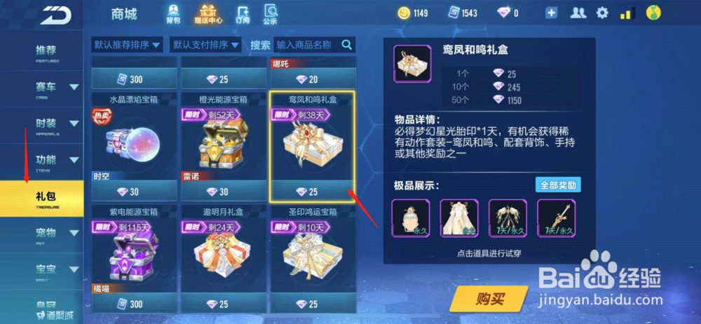 QQ飞车如何购买鸾凤和鸣礼盒