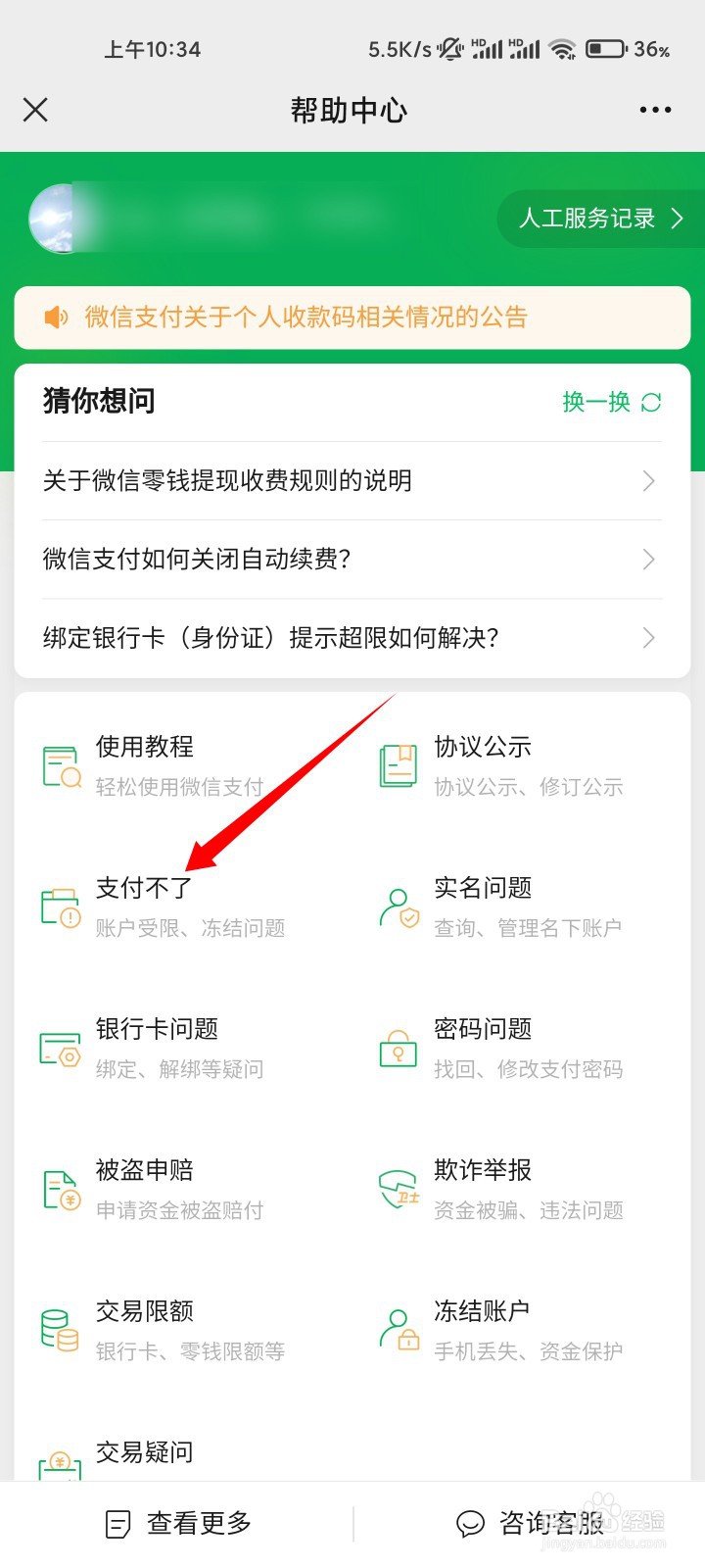 微信怎么解除支付限制