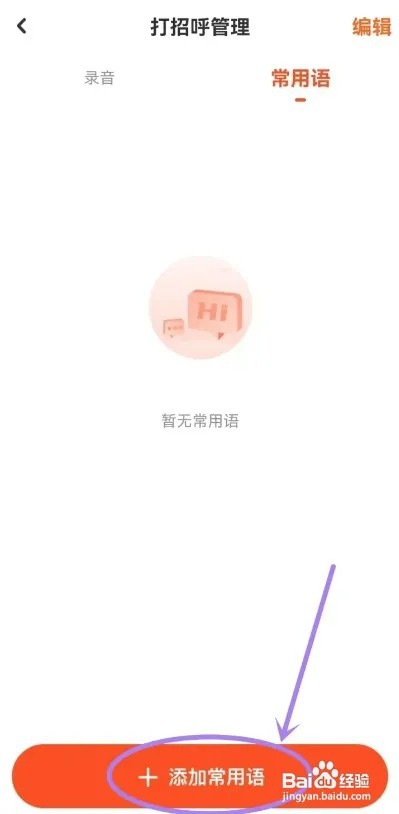 友甜APP如何添加常用语