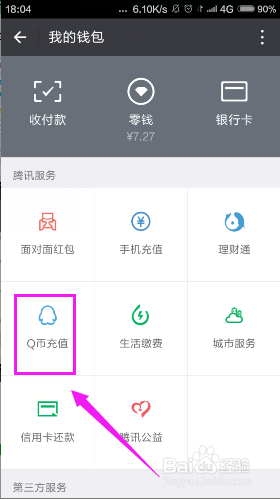 如何在微信上充值Q币？
